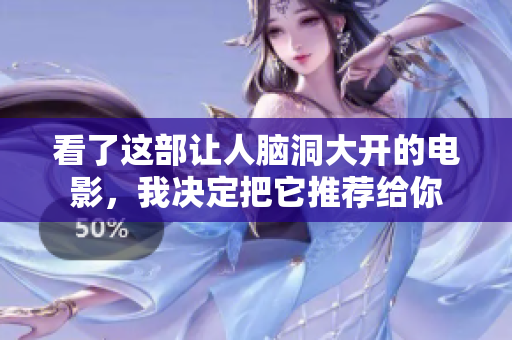 看了这部让人脑洞大开的电影，我决定把它推荐给你