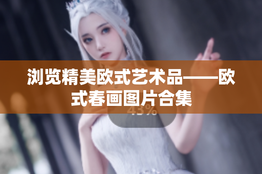浏览精美欧式艺术品——欧式春画图片合集