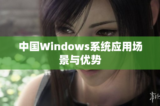 中国Windows系统应用场景与优势