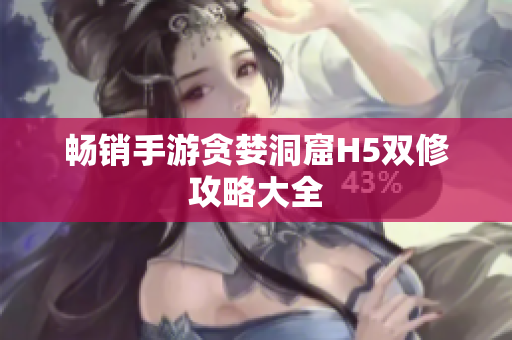 畅销手游贪婪洞窟H5双修攻略大全