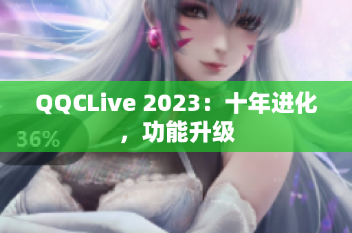 QQCLive 2023：十年进化，功能升级