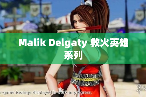 Malik Delgaty 救火英雄系列