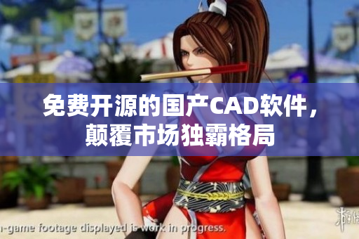 免费开源的国产CAD软件，颠覆市场独霸格局