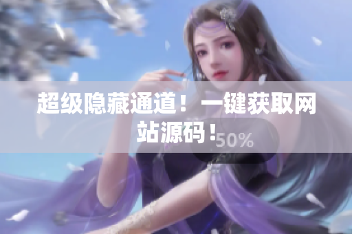 超级隐藏通道！一键获取网站源码！