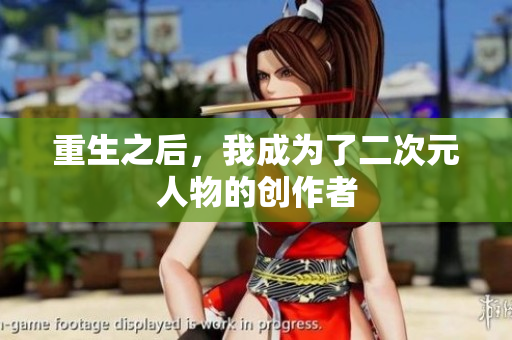 重生之后，我成为了二次元人物的创作者