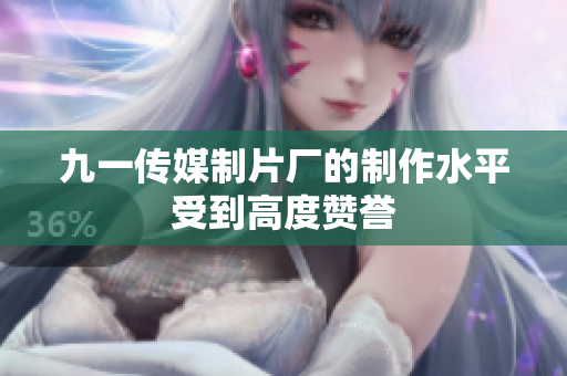 九一传媒制片厂的制作水平受到高度赞誉