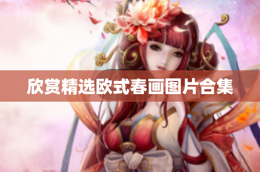 欣赏精选欧式春画图片合集