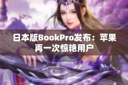 日本版BookPro发布：苹果再一次惊艳用户