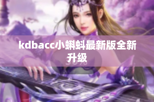 kdbacc小蝌蚪最新版全新升级
