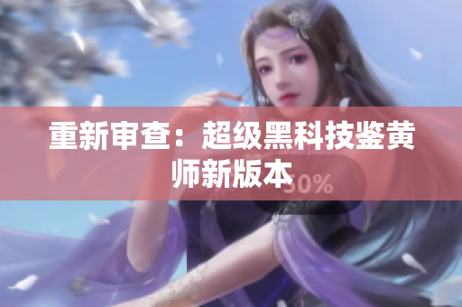 重新审查：超级黑科技鉴黄师新版本
