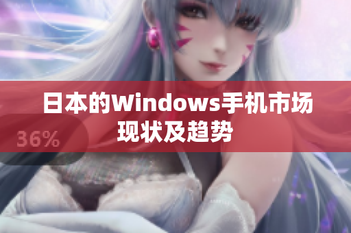 日本的Windows手机市场现状及趋势