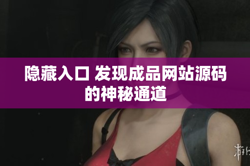 隐藏入口 发现成品网站源码的神秘通道