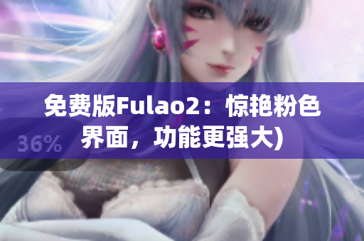 免费版Fulao2：惊艳粉色界面，功能更强大)