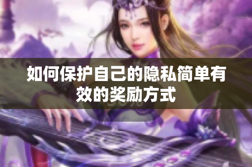 如何保护自己的隐私简单有效的奖励方式