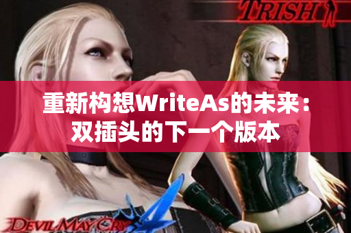 重新构想WriteAs的未来：双插头的下一个版本