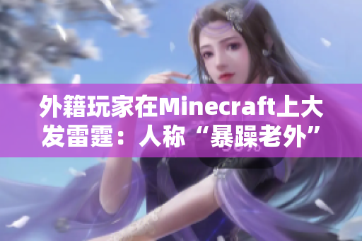 外籍玩家在Minecraft上大发雷霆：人称“暴躁老外”
