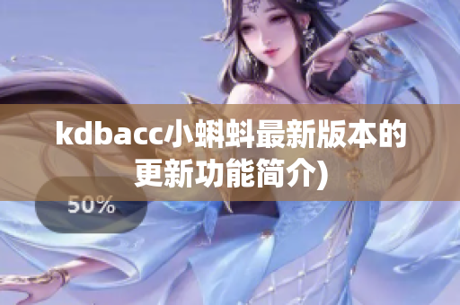 kdbacc小蝌蚪最新版本的更新功能简介)