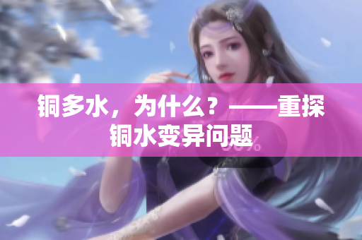 铜多水，为什么？——重探铜水变异问题