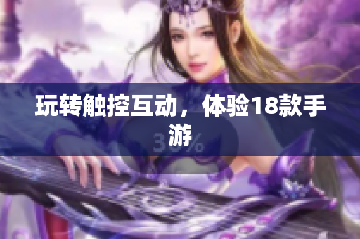 玩转触控互动，体验18款手游