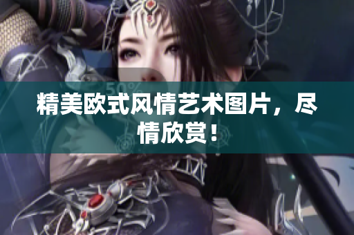 精美欧式风情艺术图片，尽情欣赏！