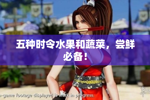五种时令水果和蔬菜，尝鲜必备！