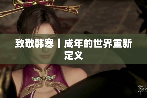 致敬韩寒｜成年的世界重新定义