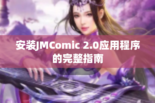安装JMComic 2.0应用程序的完整指南