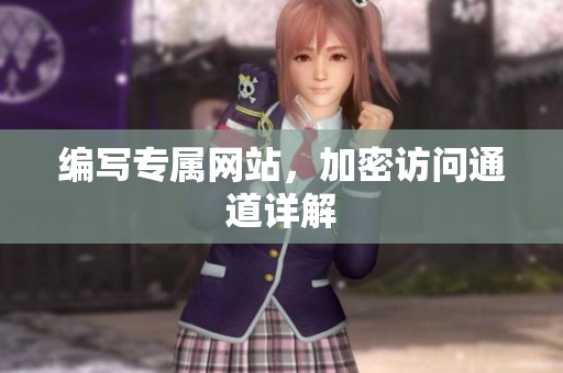 编写专属网站，加密访问通道详解