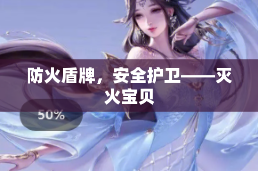 防火盾牌，安全护卫——灭火宝贝