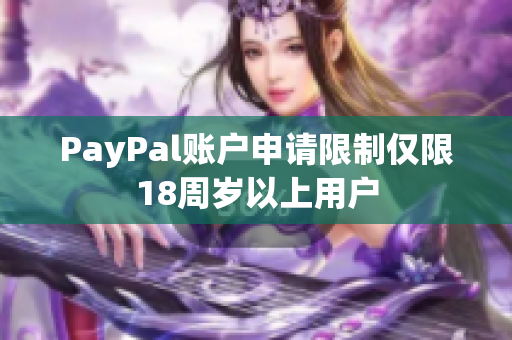 PayPal账户申请限制仅限18周岁以上用户