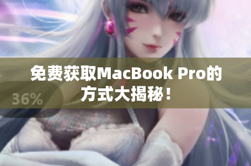 免费获取MacBook Pro的方式大揭秘！