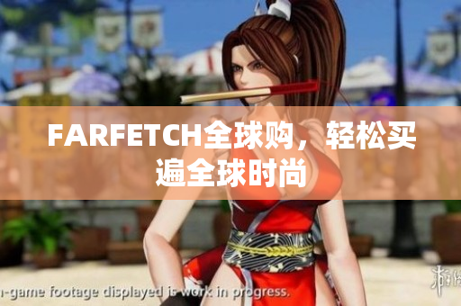 FARFETCH全球购，轻松买遍全球时尚