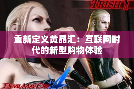 重新定义黄品汇：互联网时代的新型购物体验