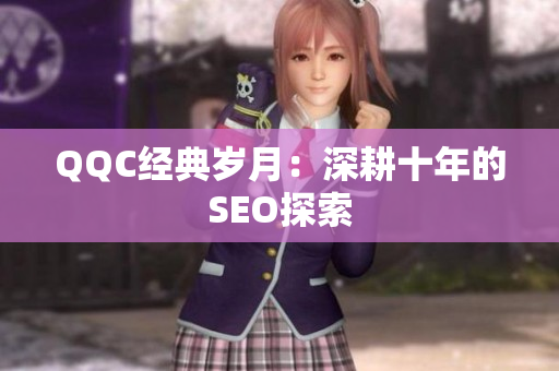 QQC经典岁月：深耕十年的SEO探索