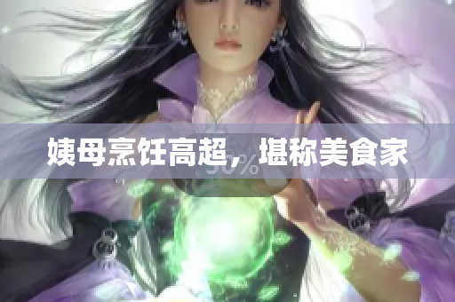 姨母烹饪高超，堪称美食家