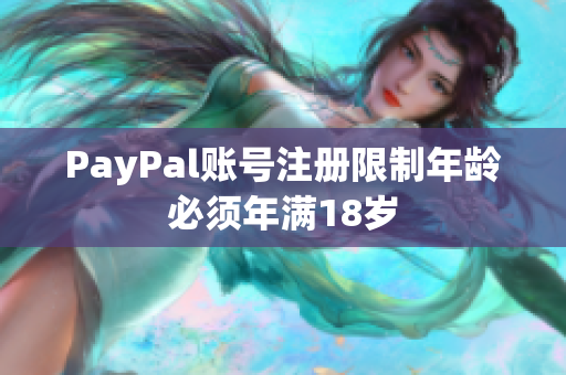 PayPal账号注册限制年龄必须年满18岁