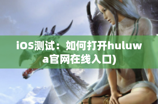 iOS测试：如何打开huluwa官网在线入口)