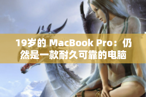 19岁的 MacBook Pro：仍然是一款耐久可靠的电脑