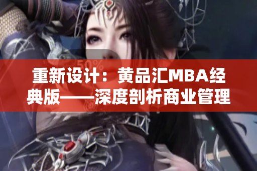 重新设计：黄品汇MBA经典版——深度剖析商业管理技巧