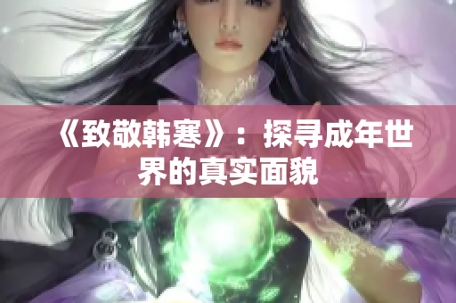 《致敬韩寒》：探寻成年世界的真实面貌