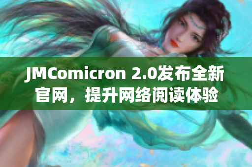 JMComicron 2.0发布全新官网，提升网络阅读体验