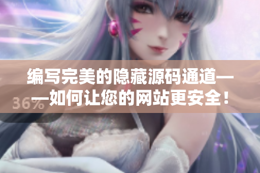 编写完美的隐藏源码通道——如何让您的网站更安全！