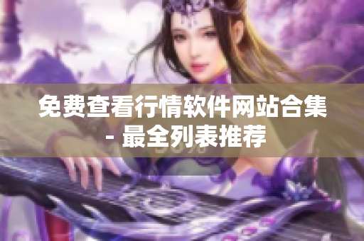 免费查看行情软件网站合集 - 最全列表推荐