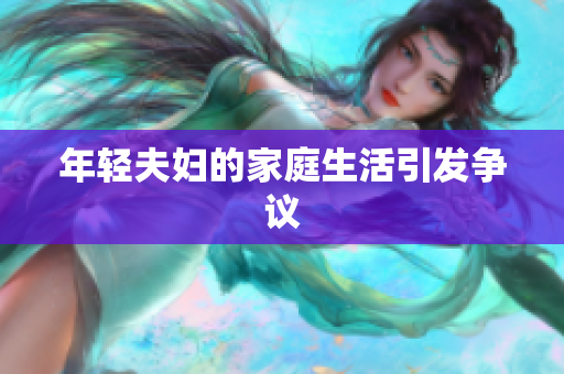 年轻夫妇的家庭生活引发争议