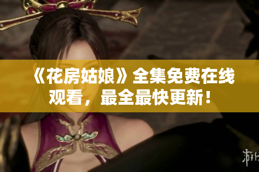 《花房姑娘》全集免费在线观看，最全最快更新！