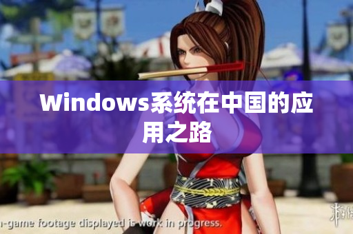 Windows系统在中国的应用之路