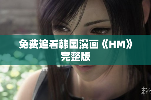 免费追看韩国漫画《HM》完整版