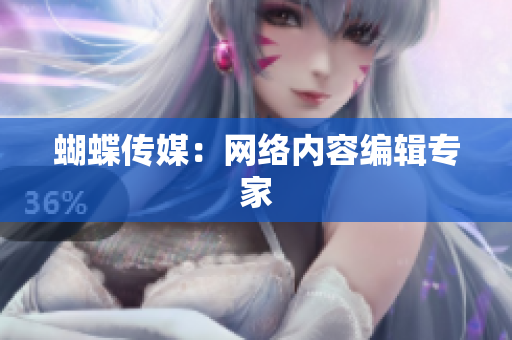 蝴蝶传媒：网络内容编辑专家