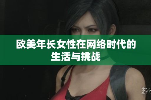 欧美年长女性在网络时代的生活与挑战