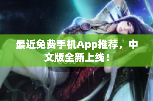最近免费手机App推荐，中文版全新上线！